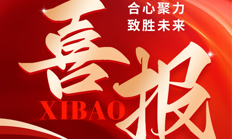 喜报 ：这家公司实力很强